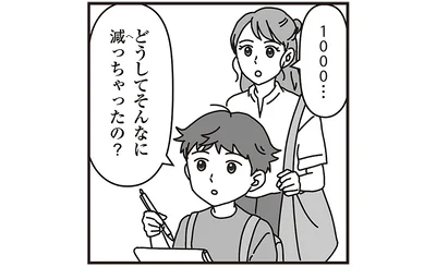 どうしてそんなに減っちゃったの？