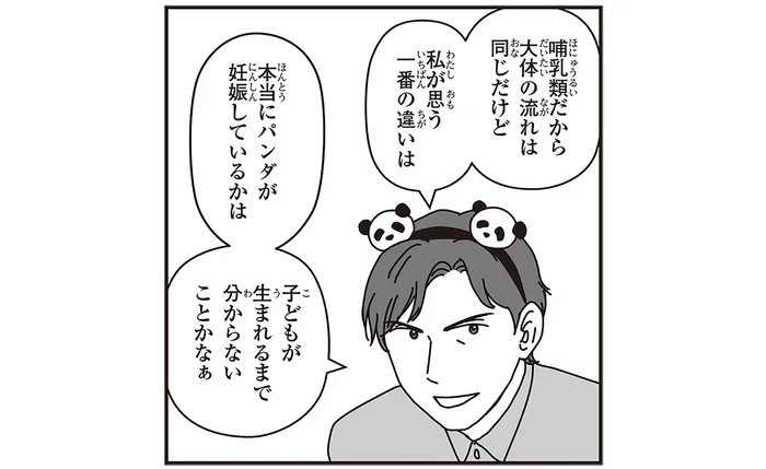 パンダが本当に妊娠しているかは…産んでみないとわからない⁉／パンダのミライ（5）