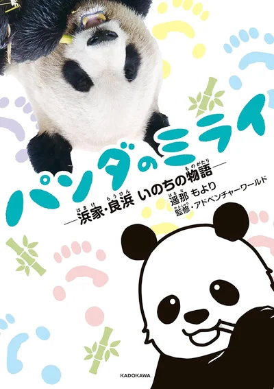 「パンダのミライ ―浜家・良浜 いのちの物語―」