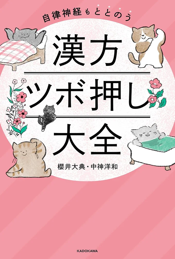 プロが確実に効くと実感したツボ・養生・漢方薬をご紹介！『自律神経もととのう 漢方ツボ押し大全』