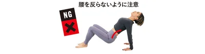 腰を反らないように注意