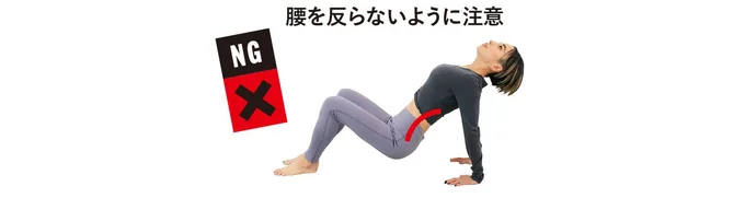 腰を反らないように注意