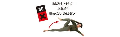 脚だけ上げて上体が動かないのはダメ