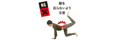 腰を反らないよう注意