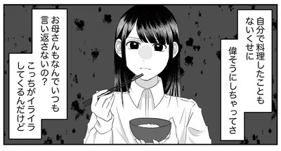 「自分で料理もしたことないくせに」「なんで言い返さないの？」娘がイライラする訳