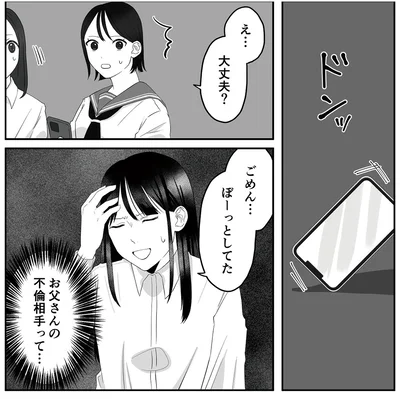 『お父さんの不倫、気づいてないとでも思ってる？』より