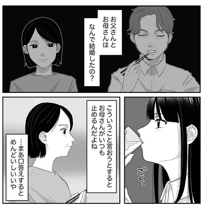 お父さんとお母さんはなんで結婚したの？