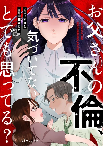 『お父さんの不倫、気づいてないとでも思ってる？』