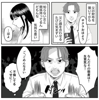 父と顔を合わせるたびに気まずい