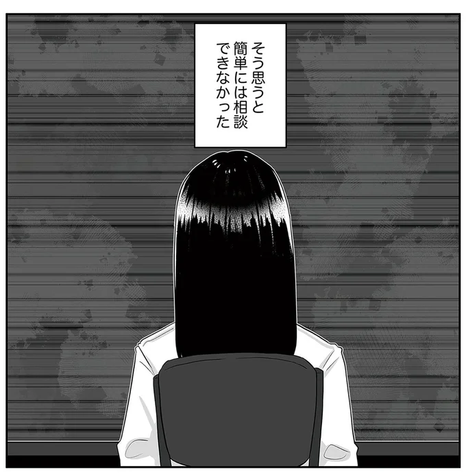 そう思うと簡単には相談できなかった