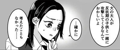 反抗期の子どもと一緒に攻撃してくるなんて