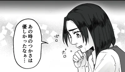優しかったなぁ…