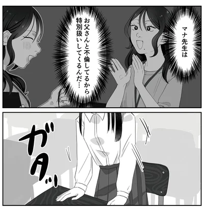 お父さんと不倫してるから特別扱いしてくるんだ...