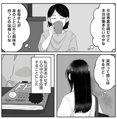 心の中で母を応援することにした