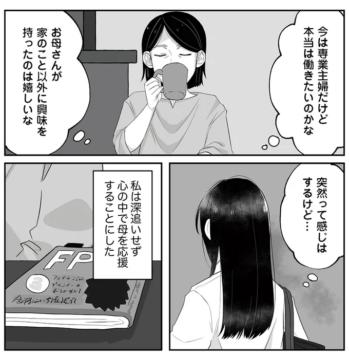 心の中で母を応援することにした