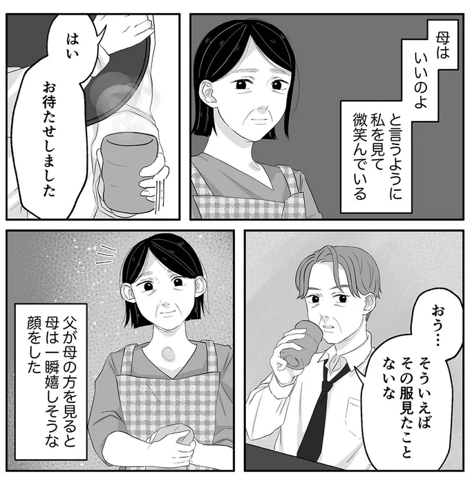 父が母の方を見ると母は一瞬嬉しそうな顔をした