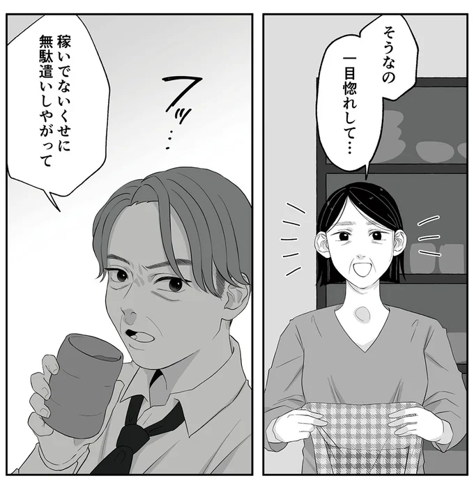 稼いでないくせに無駄遣いしやがって