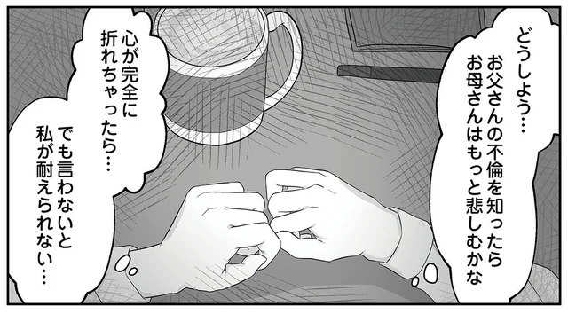 もう我慢の限界！モラハラ父に虐げられてきた母に娘が打ち明けたこと／お父さんの不倫、気づいてないとでも思ってる？（11）