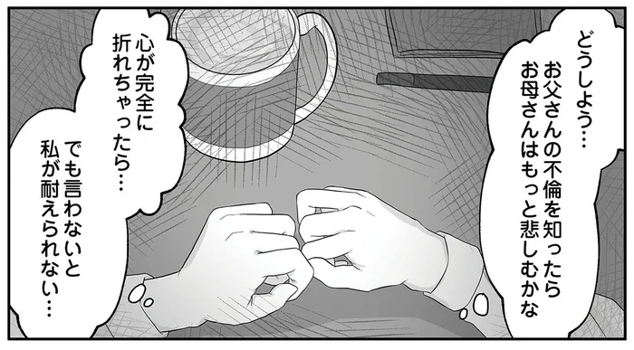 もう我慢の限界！モラハラ父に虐げられてきた母に娘が打ち明けたこと／お父さんの不倫、気づいてないとでも思ってる？（11）