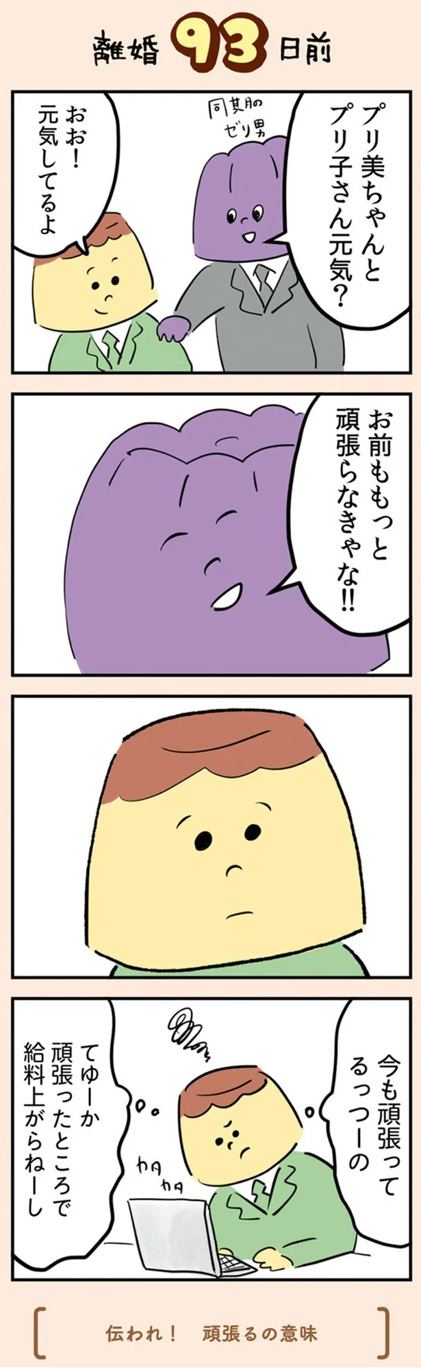『マンガでわかる 離婚まで100日のプリン 決別or再構築、どうしよう？』より