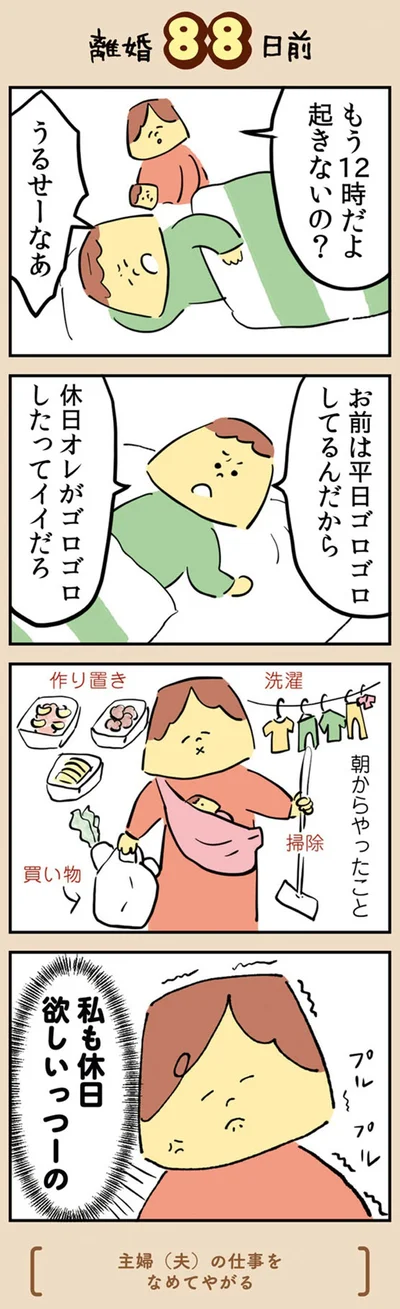 『マンガでわかる 離婚まで100日のプリン 決別or再構築、どうしよう？』より