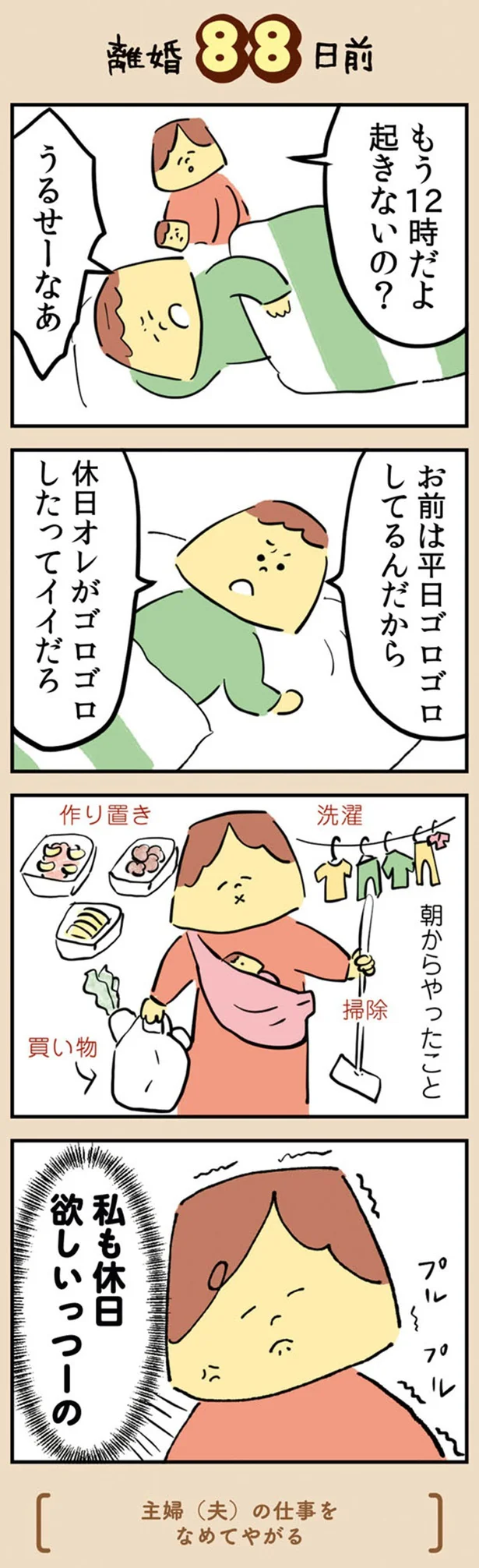 『マンガでわかる 離婚まで100日のプリン 決別or再構築、どうしよう？』より