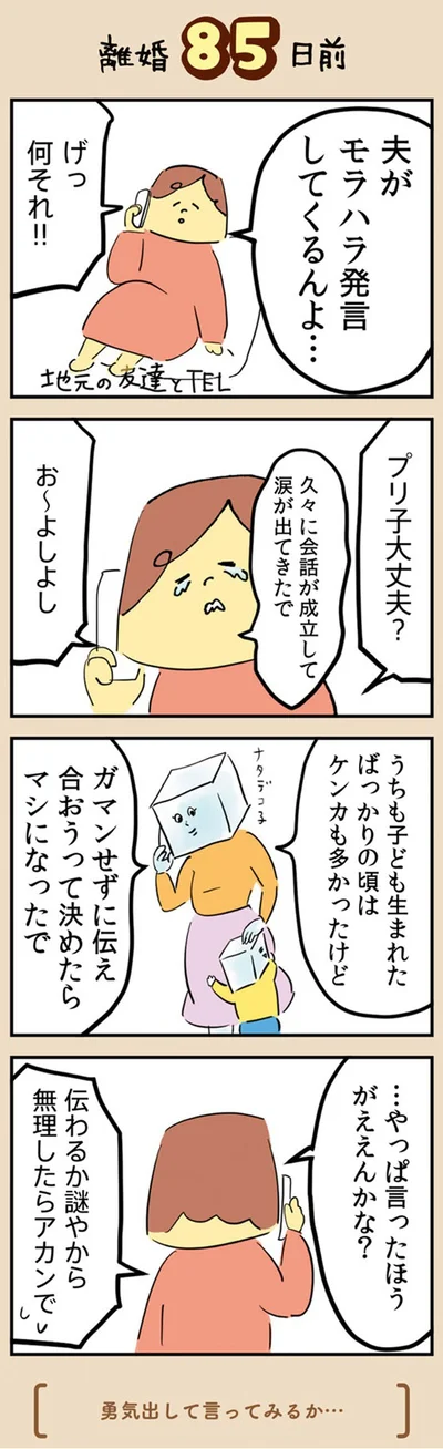 『マンガでわかる 離婚まで100日のプリン 決別or再構築、どうしよう？』より