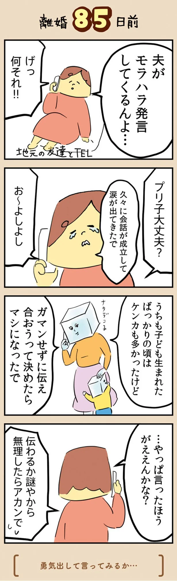 『マンガでわかる 離婚まで100日のプリン 決別or再構築、どうしよう？』より