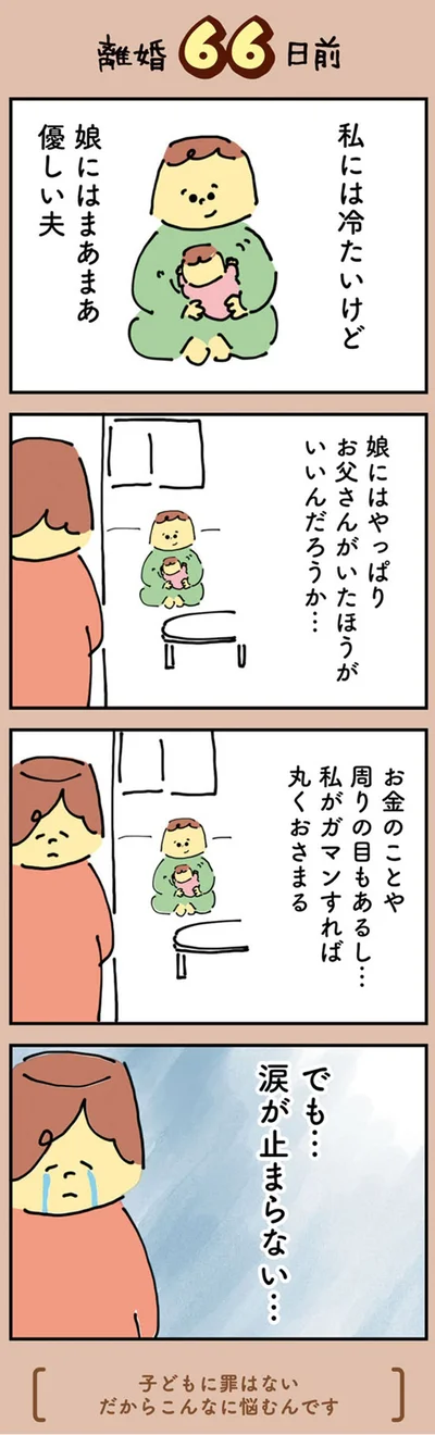 『マンガでわかる 離婚まで100日のプリン 決別or再構築、どうしよう？』より