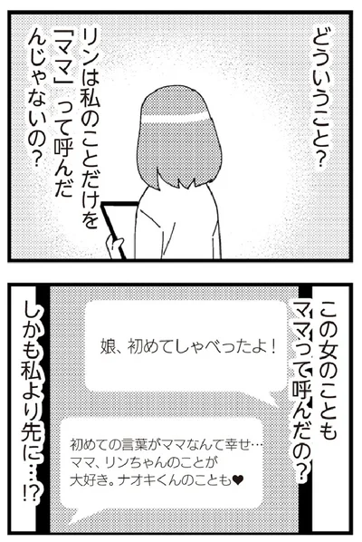 『娘が初めて「ママ」と呼んだのは、夫の不倫相手でした』より