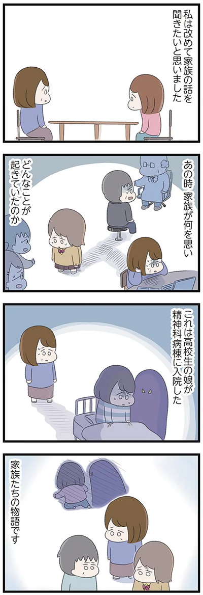 「高校生の娘が精神科病院に入りバラバラになった家族が再び出発するまで」より