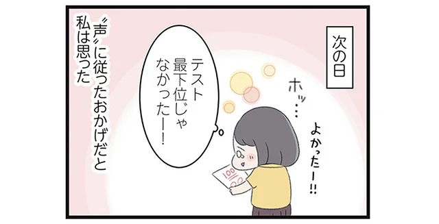 「声」に従ったおかげで良い結果が？学校の人間関係や成績に悩む女子高生が出会ったもの／高校生の娘が精神科病院に入りバラバラになった家族が再び出発するまで（3）