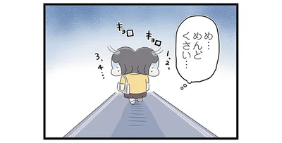 め…めんどくさい…