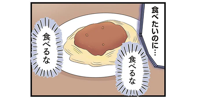 食べたいのに…
