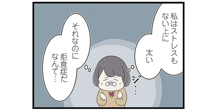 「ストレスもないし、まだ太い」摂食障害の自覚ゼロだった女子高生の思い／高校生の娘が精神科病院に入りバラバラになった家族が再び出発するまで（17）
