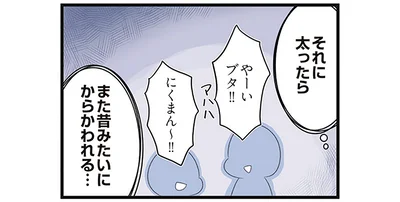 それに太ったら