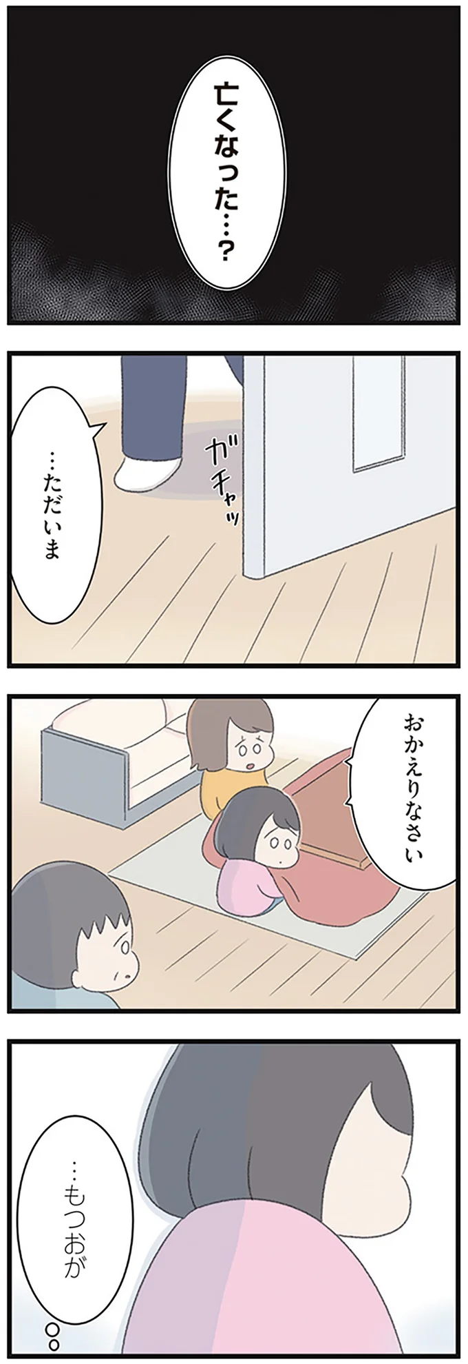 亡くなった…？