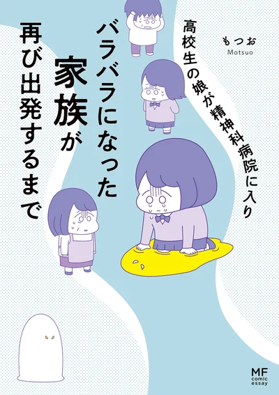「高校生の娘が精神科病院に入りバラバラになった家族が再び出発するまで」