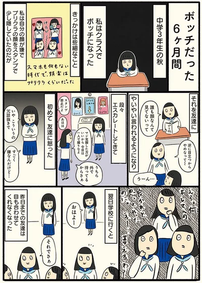 中学3年生の秋、私はボッチになった