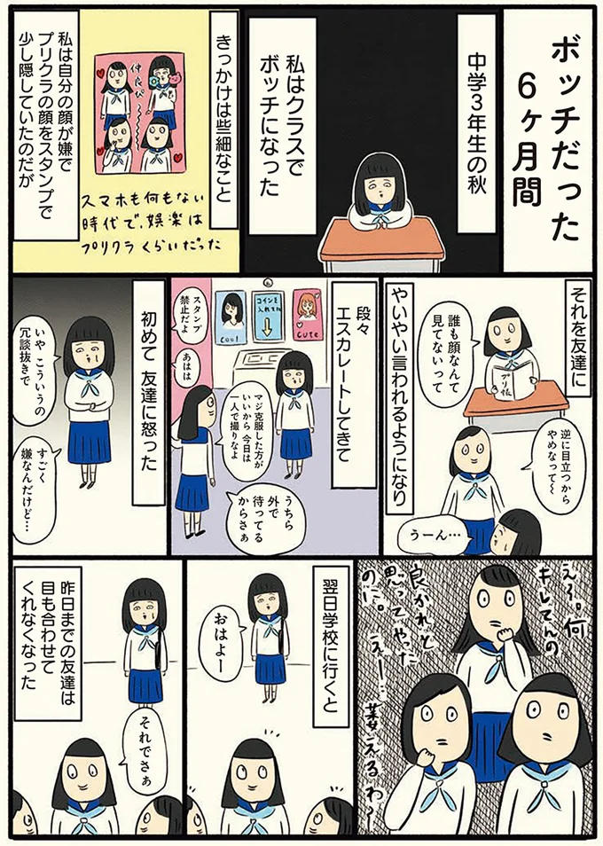 中学3年生の秋、私はボッチになった