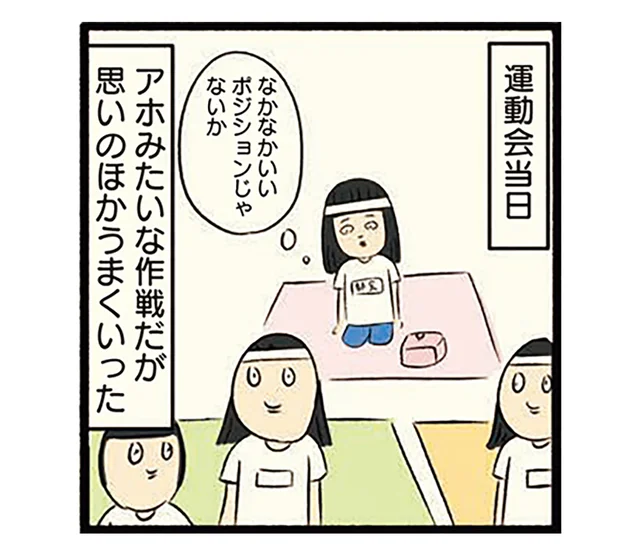 ボッチなのが親にバレたくない。運動会でのピンチを切り抜ける方法は「遠近法」でした／ボッチだった6ヶ月間 (とその後)（3）