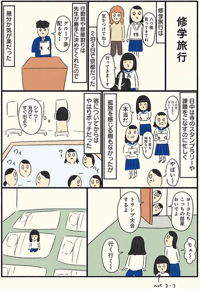 修学旅行、宿についてからはやはりボッチ