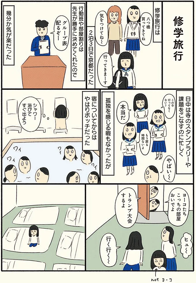 修学旅行、宿についてからはやはりボッチ