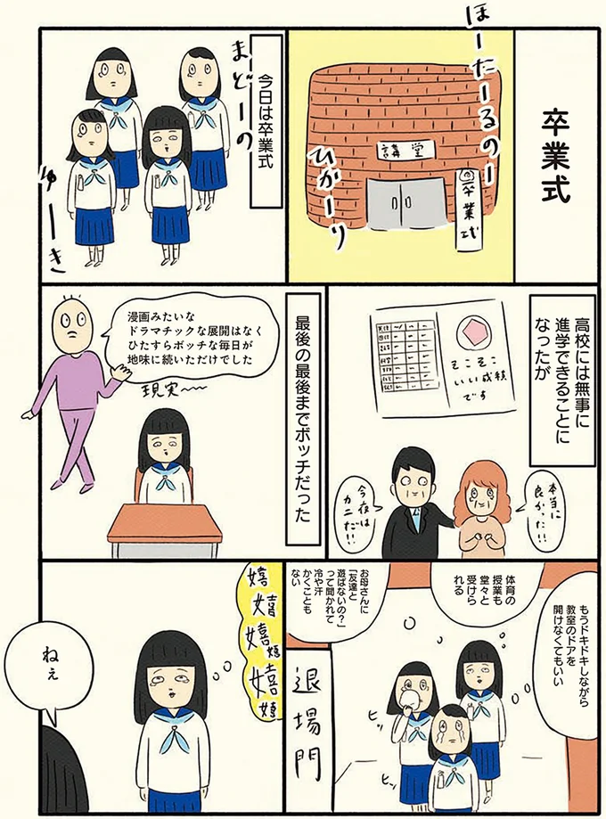 最後までボッチな毎日が地味に続いただけだった