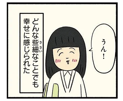 どんな些細なことでも幸せに感じられた