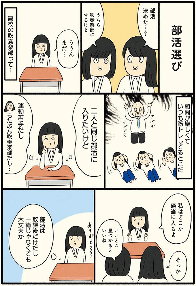 運動が苦手な私は二人と別の部活を選ぶ事に