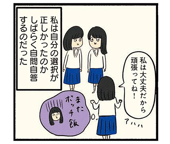 自分の決断は正しかったのかな？ 友達とは別の部活を選んだ結果、ボッチ飯に逆戻り／ボッチだった6ヶ月間 (とその後)（14）