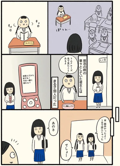 一人ぼっちの彼女を見て…