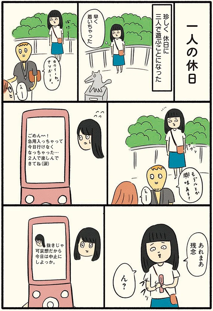三人で遊ぶ約束が急な事で一人の休日に
