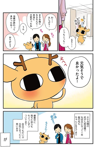 元気そうで良かったよ！